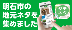 ジモネタ明石市