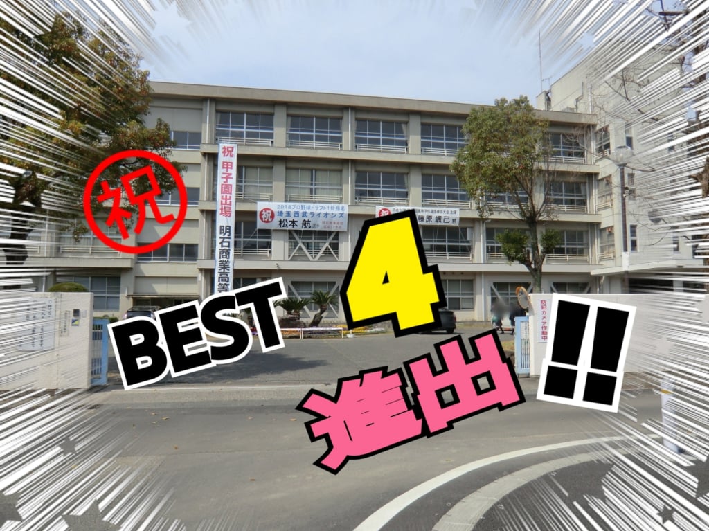 明商ベスト4進出