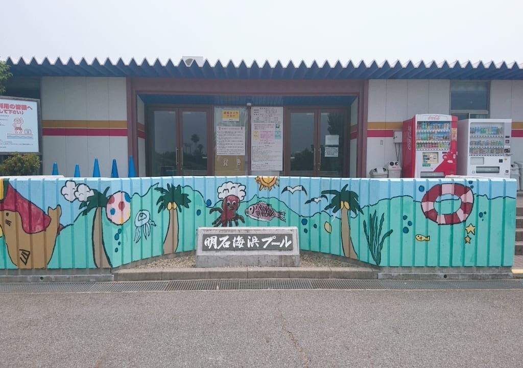 明石海浜プール