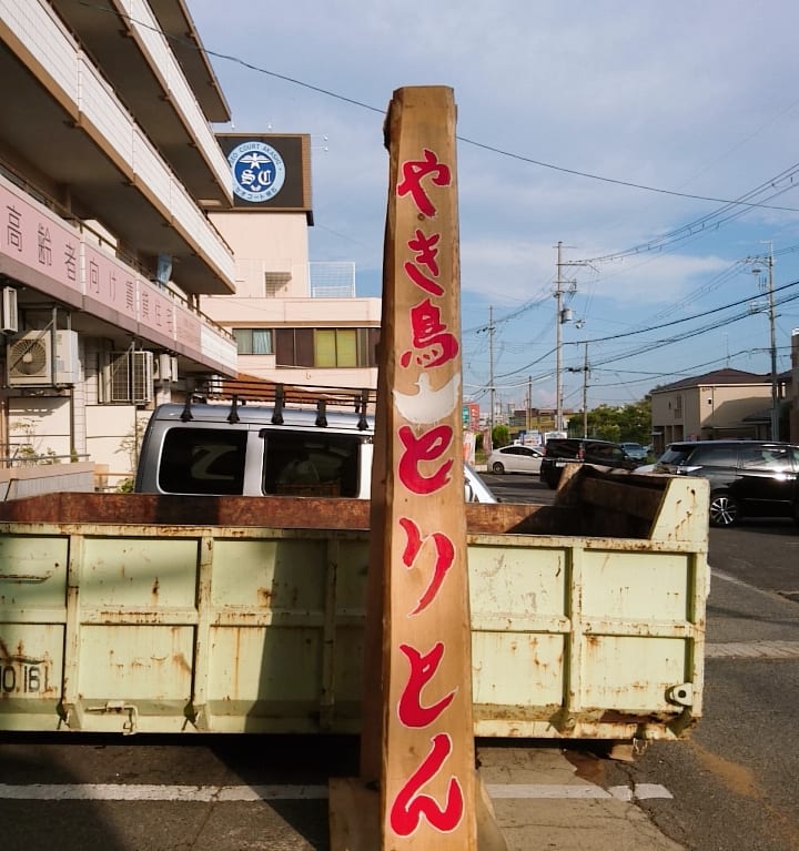 焼き鳥 とりとん 大久保店