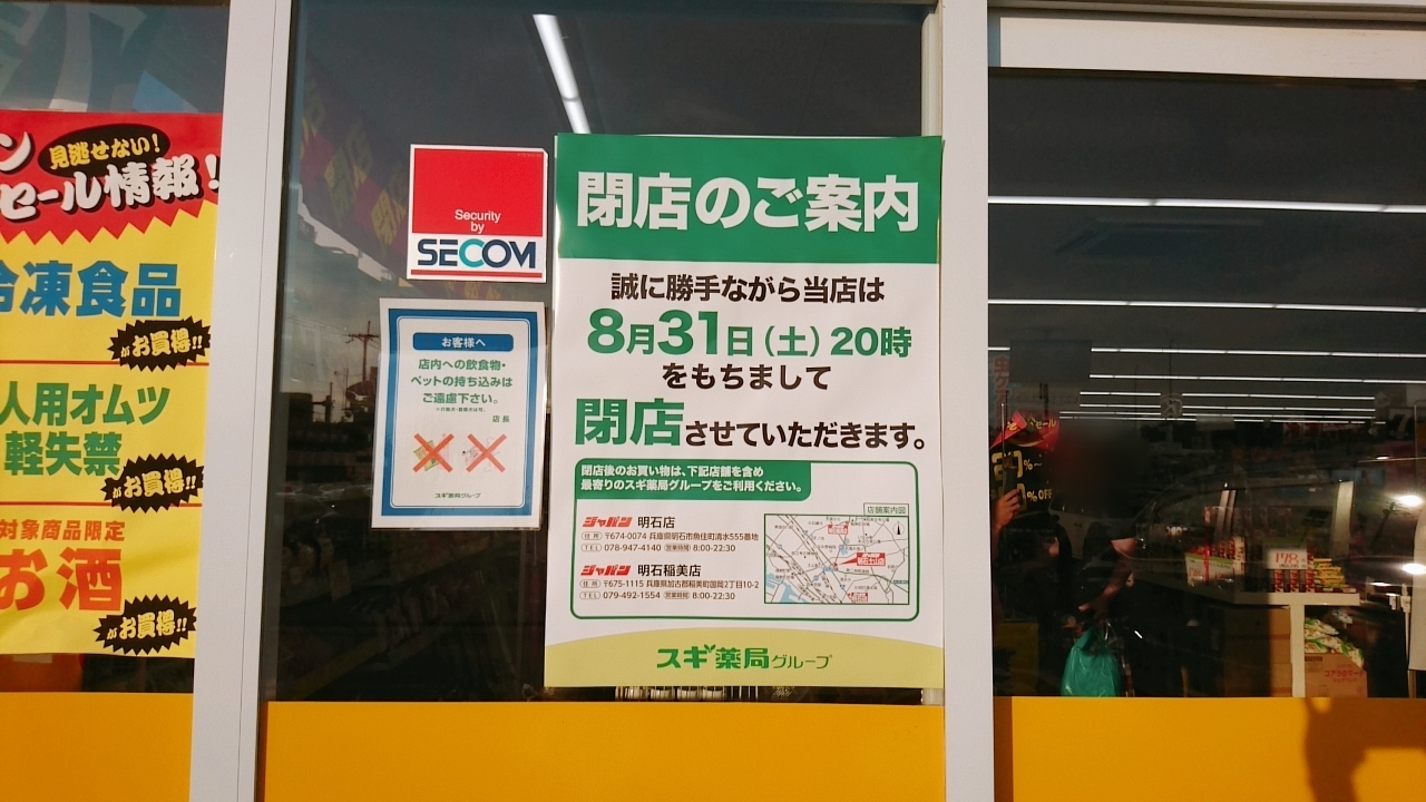 ジャパン明石土山店　閉店