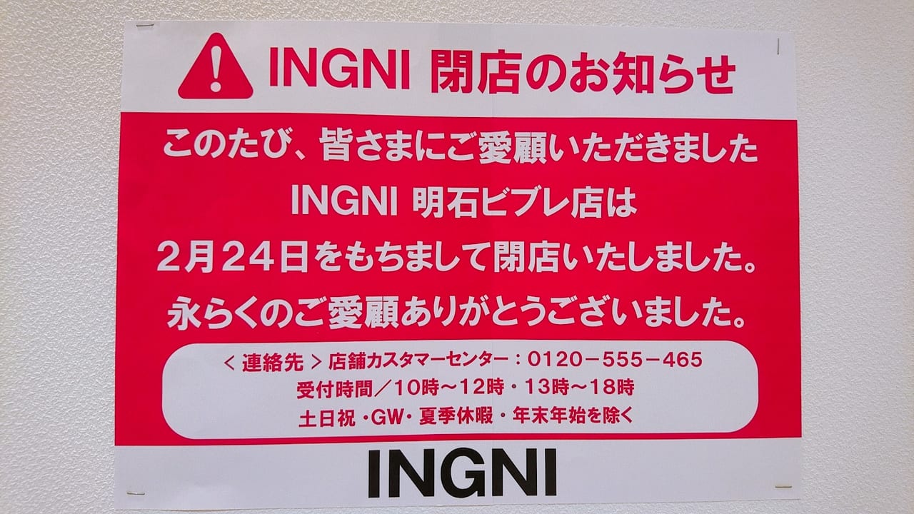 INGNI 明石ビブレ