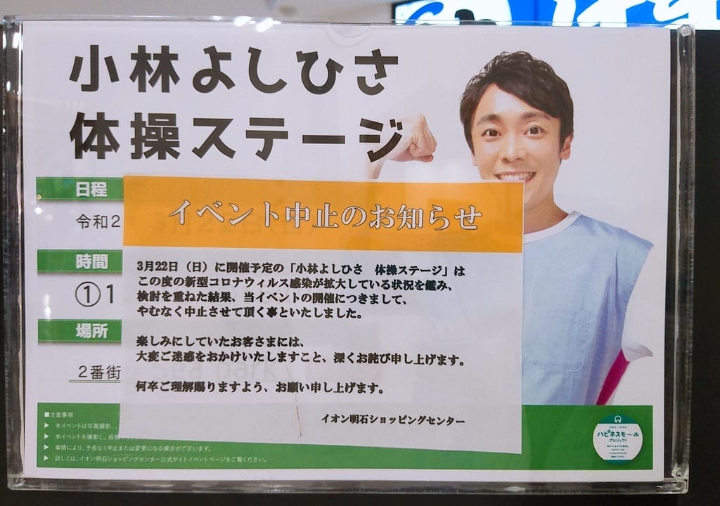 イオン明石ショッピングセンター イベント中止