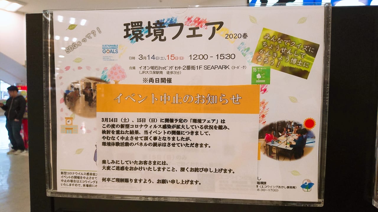 イオン明石ショッピングセンター イベント中止