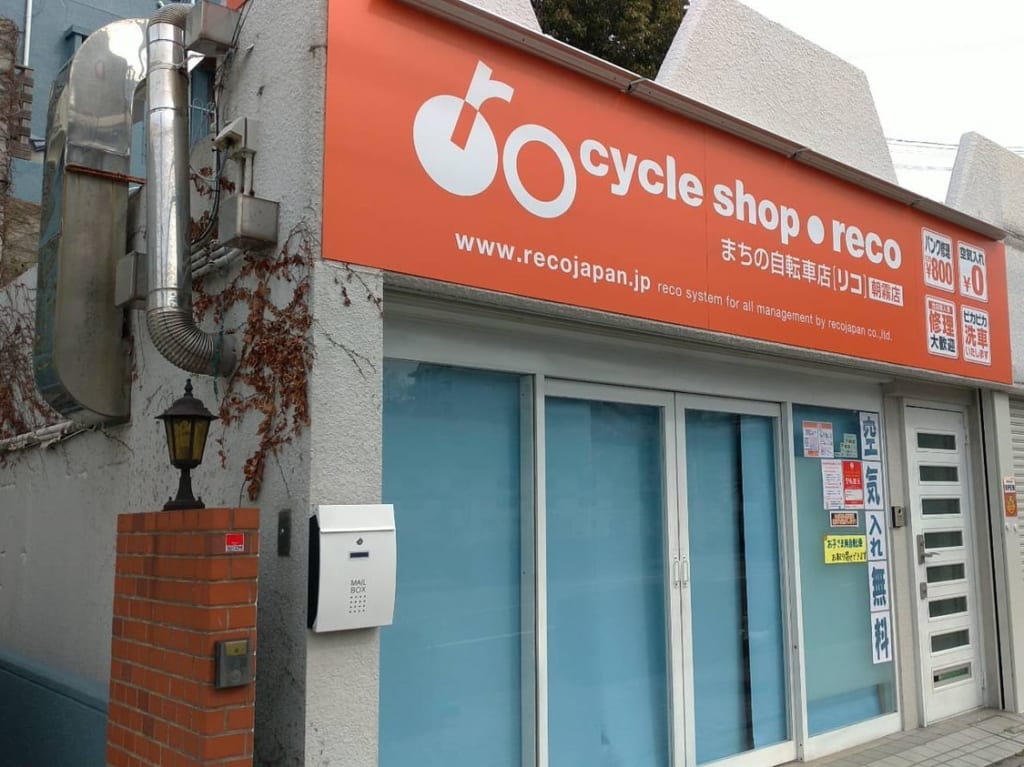 まちの自転車店リコ