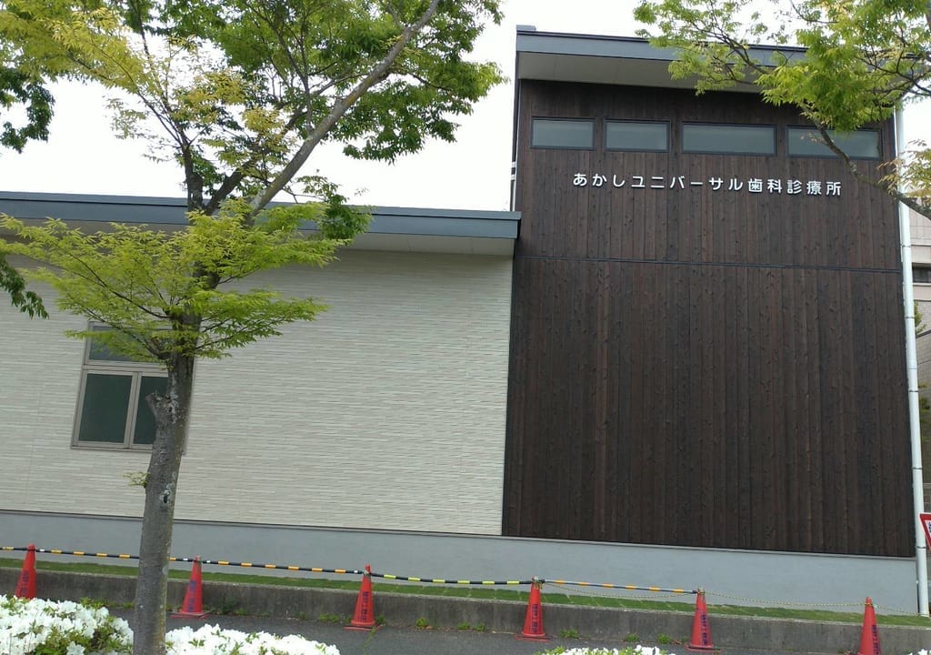 あかしユニバーサル歯科診療所