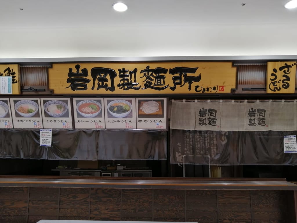 カナート西神戸店の岩岡製麺所