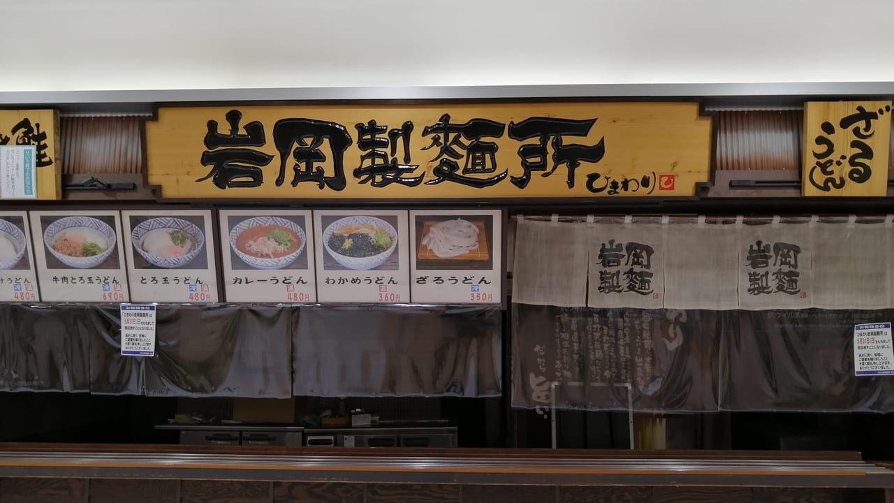 カナート西神戸店の岩岡製麺所
