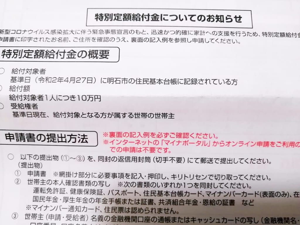 明石市の特別定額給付金