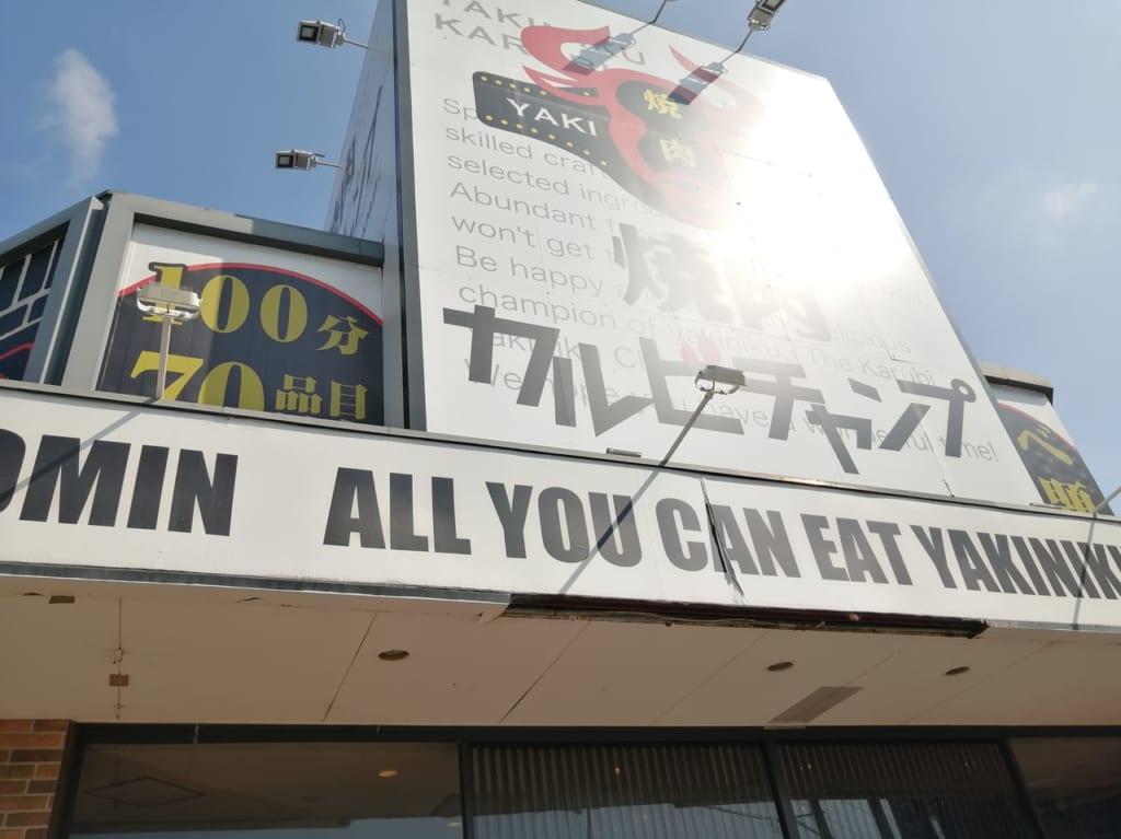 カルビチャンプ魚住店