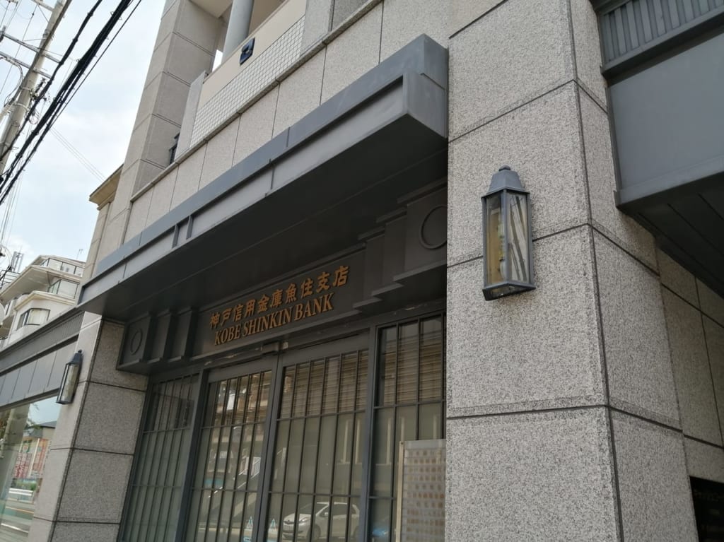 神戸信用金庫魚住支店