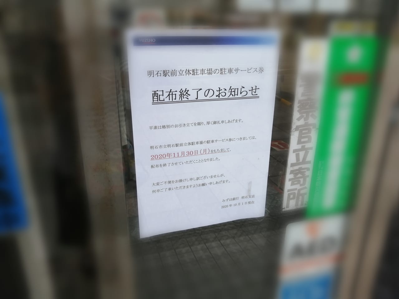 明石市 みずほ銀行明石支店の駐車サービス券配布が終了するようです 号外net 明石市