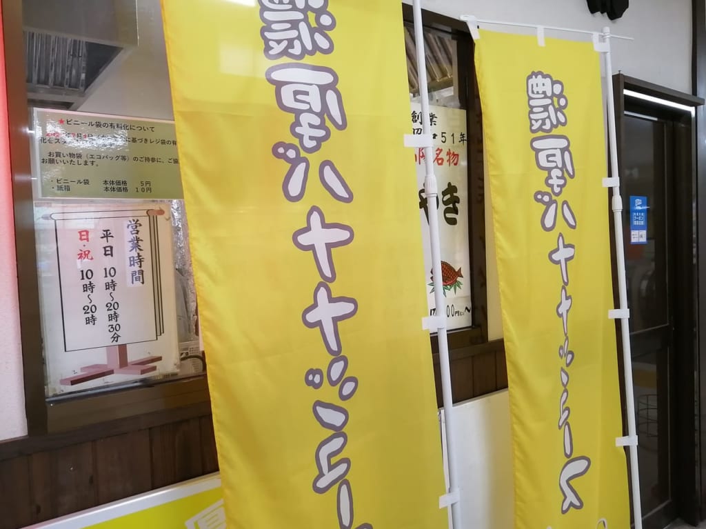 山陽たい焼きの濃厚バナナジュース