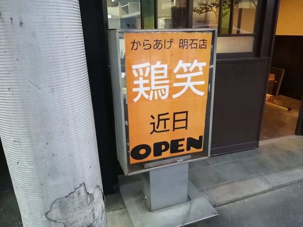 からあげ鶏笑明石店