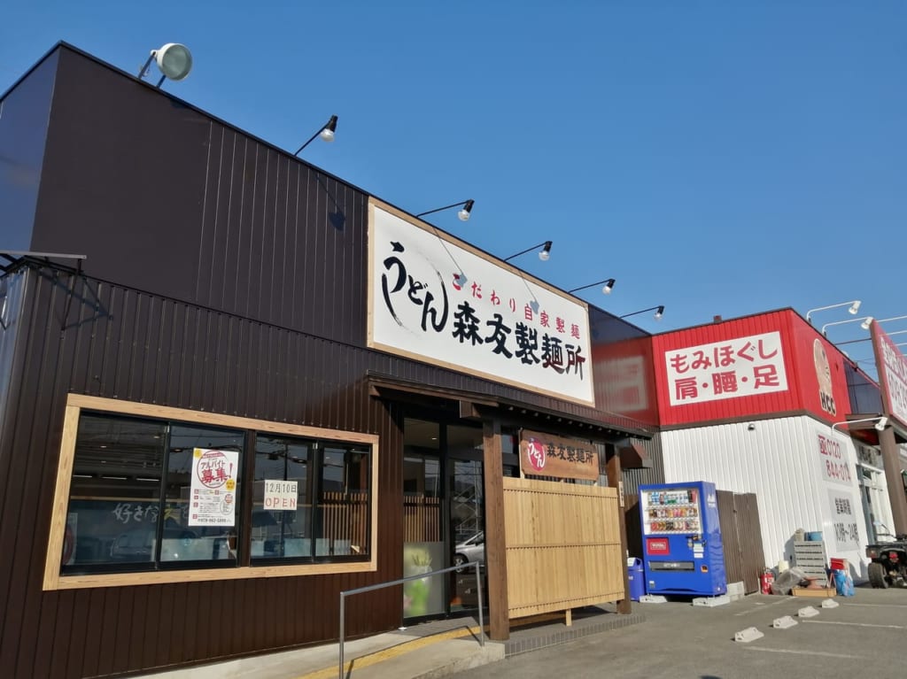 森友製麺所