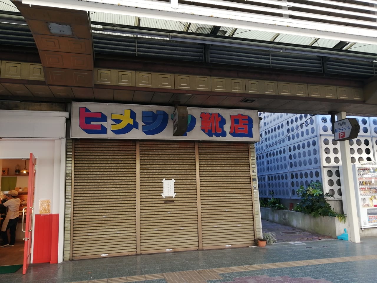 ヒメジヤ靴店