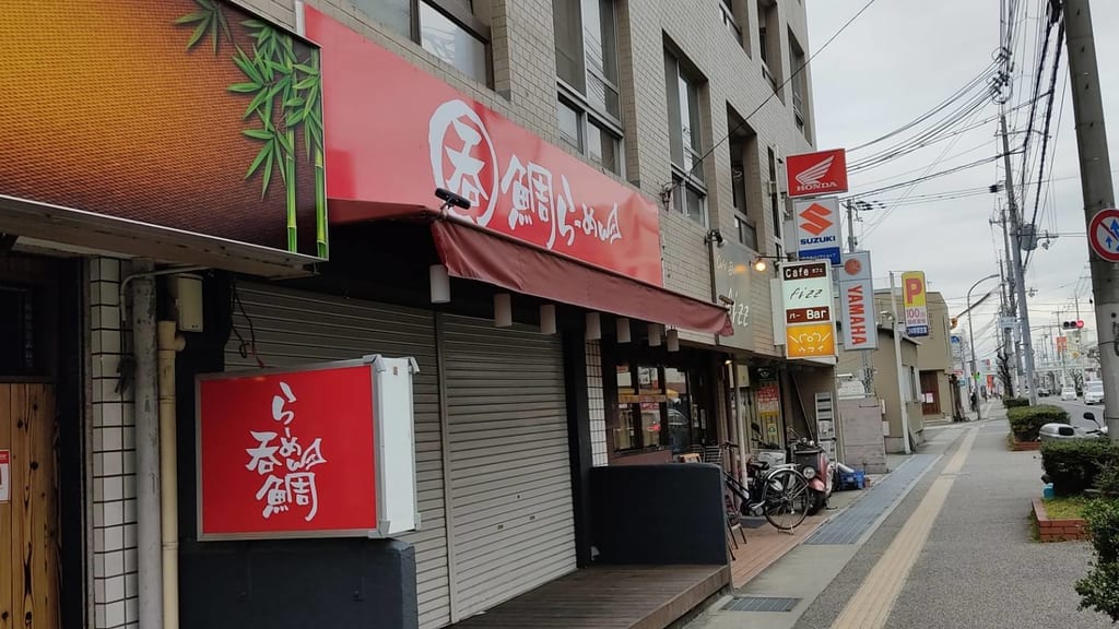 らーめん酒場呑鯛らーめん
