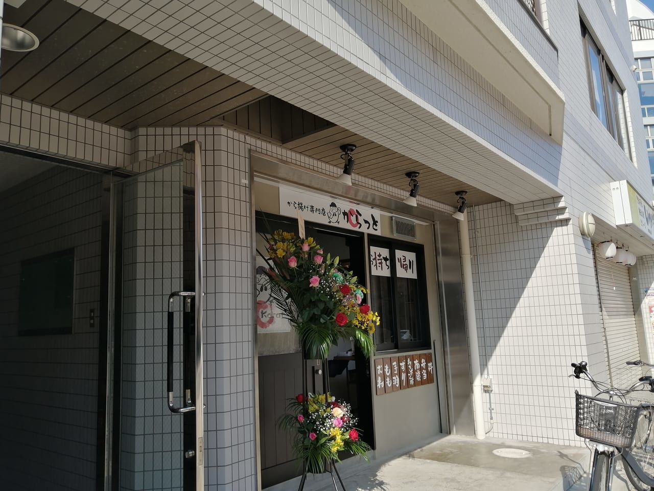 西新町からあげ専門店からっと