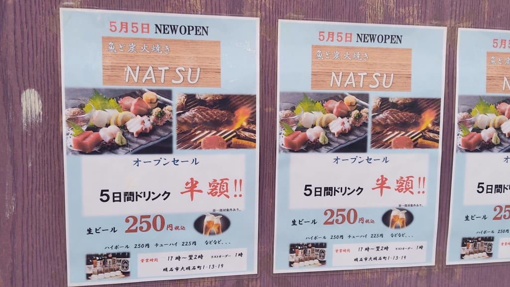 魚と炭火焼NATSU