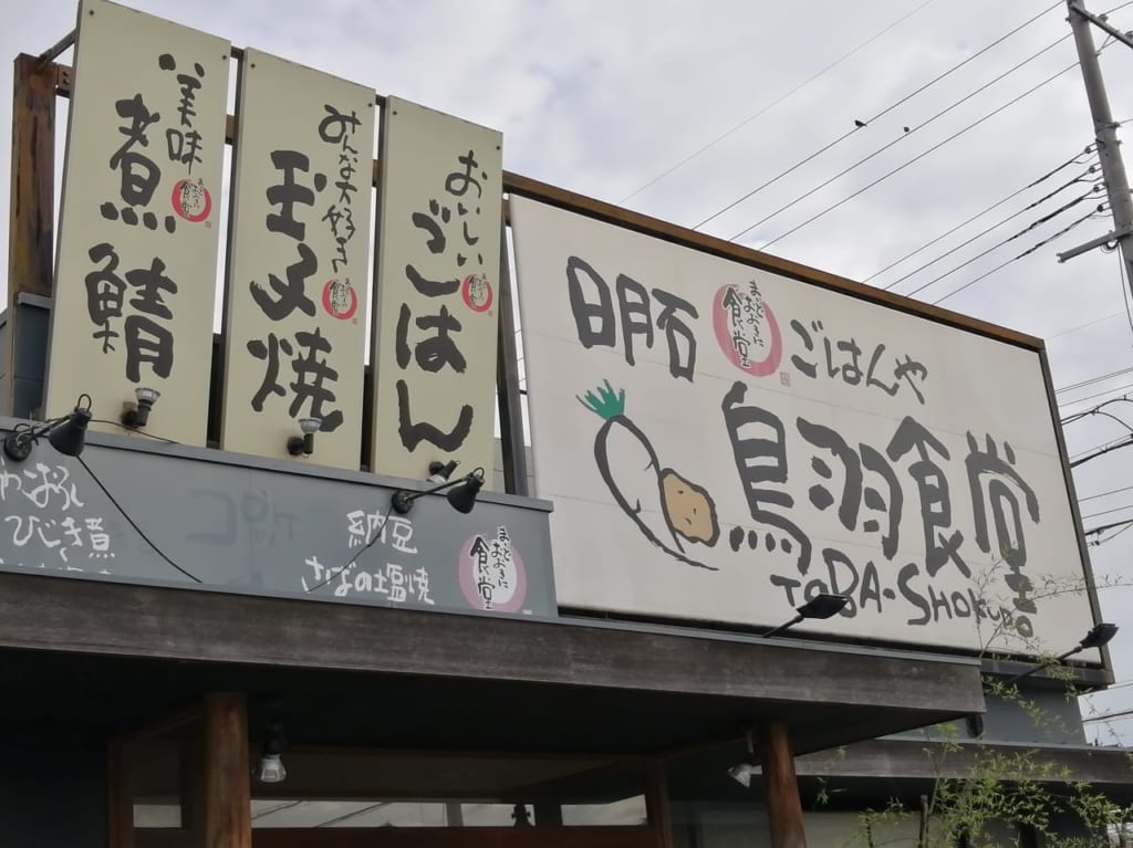 鳥羽食堂が閉店