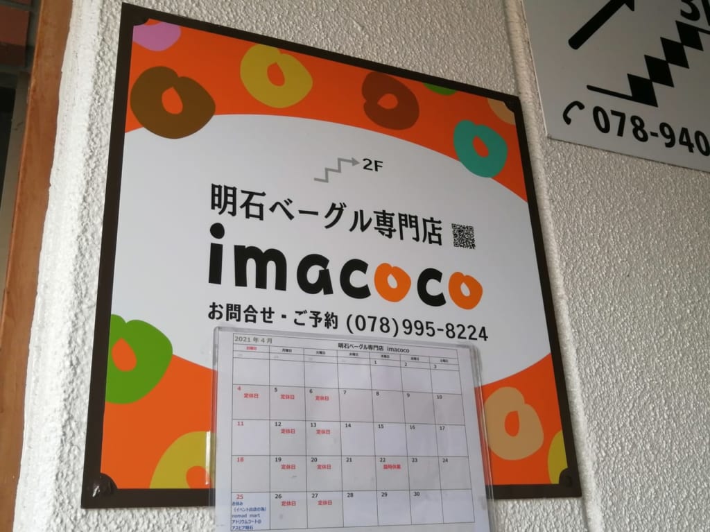 明石ベーグル専門店imacoco