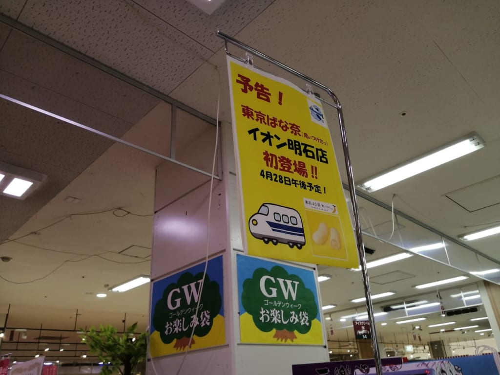 イオン明石に東京ばな奈