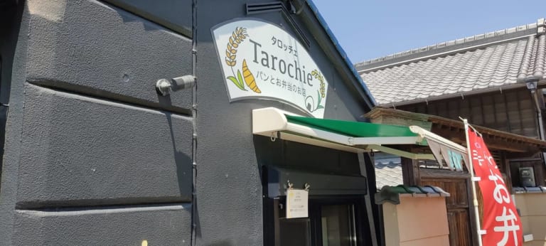 パンとお弁当のお店Tarochie