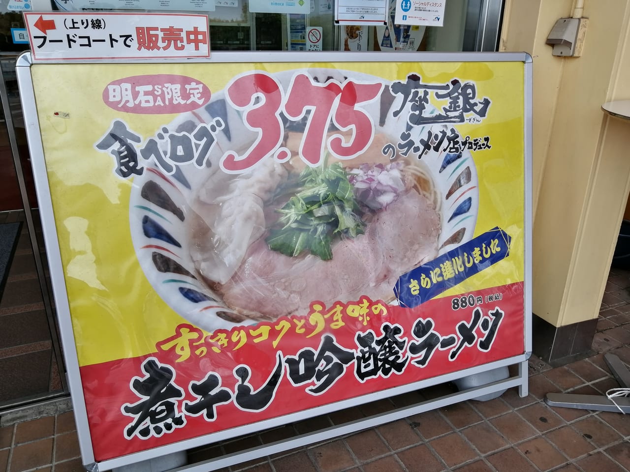 座銀ラーメン明石SA