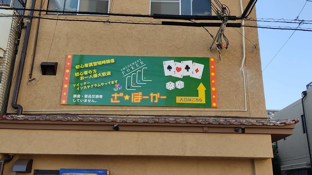 ざ・ぽーかー明石駅前店
