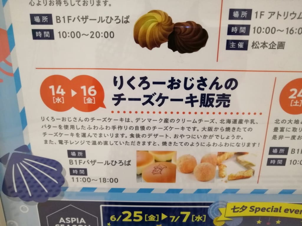 りくろーおじさんアスピア明石