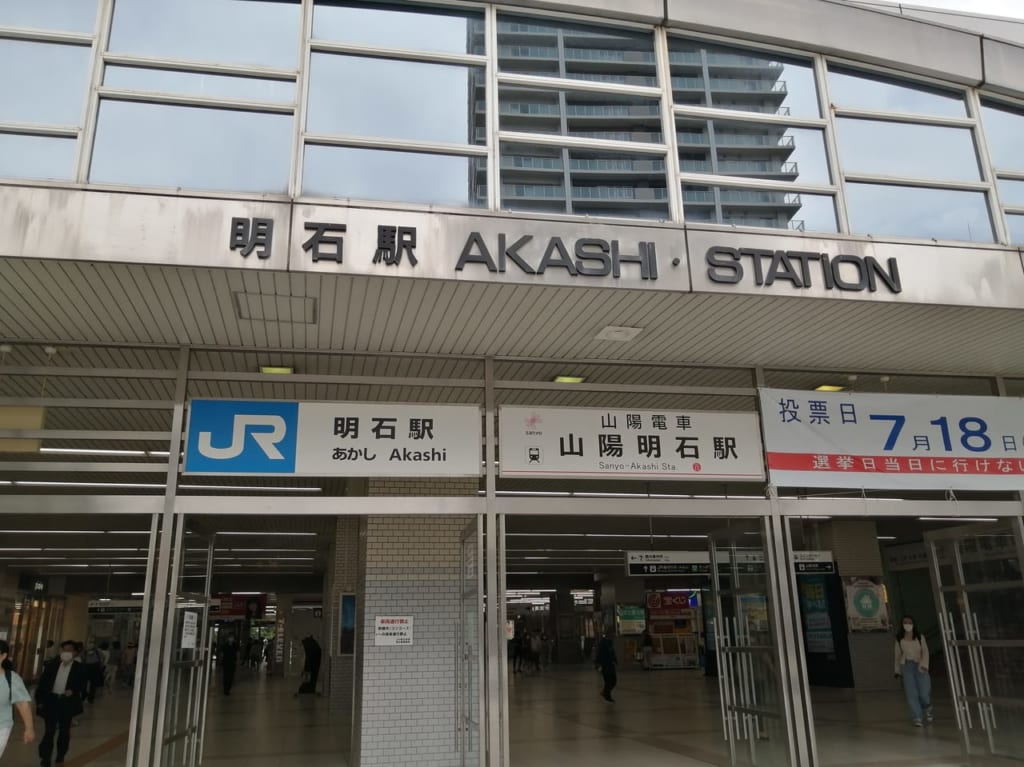 明石駅