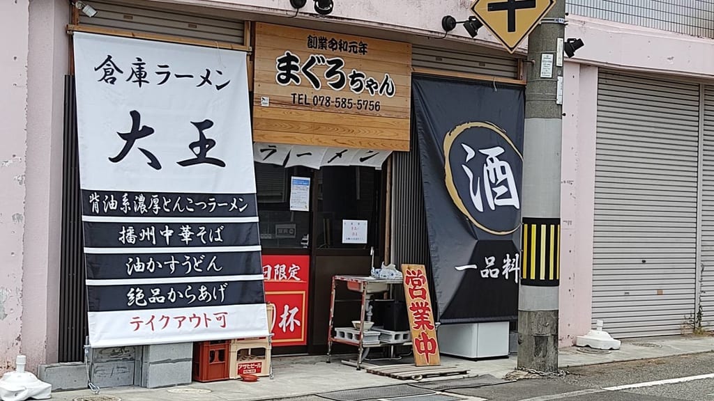 倉庫ラーメン大王