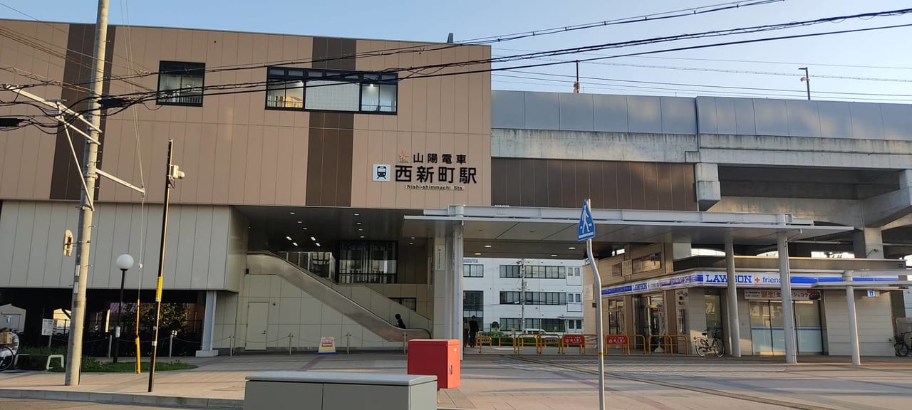 山陽電車西新町駅