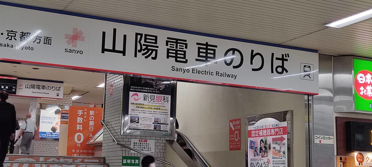 山陽電車明石駅