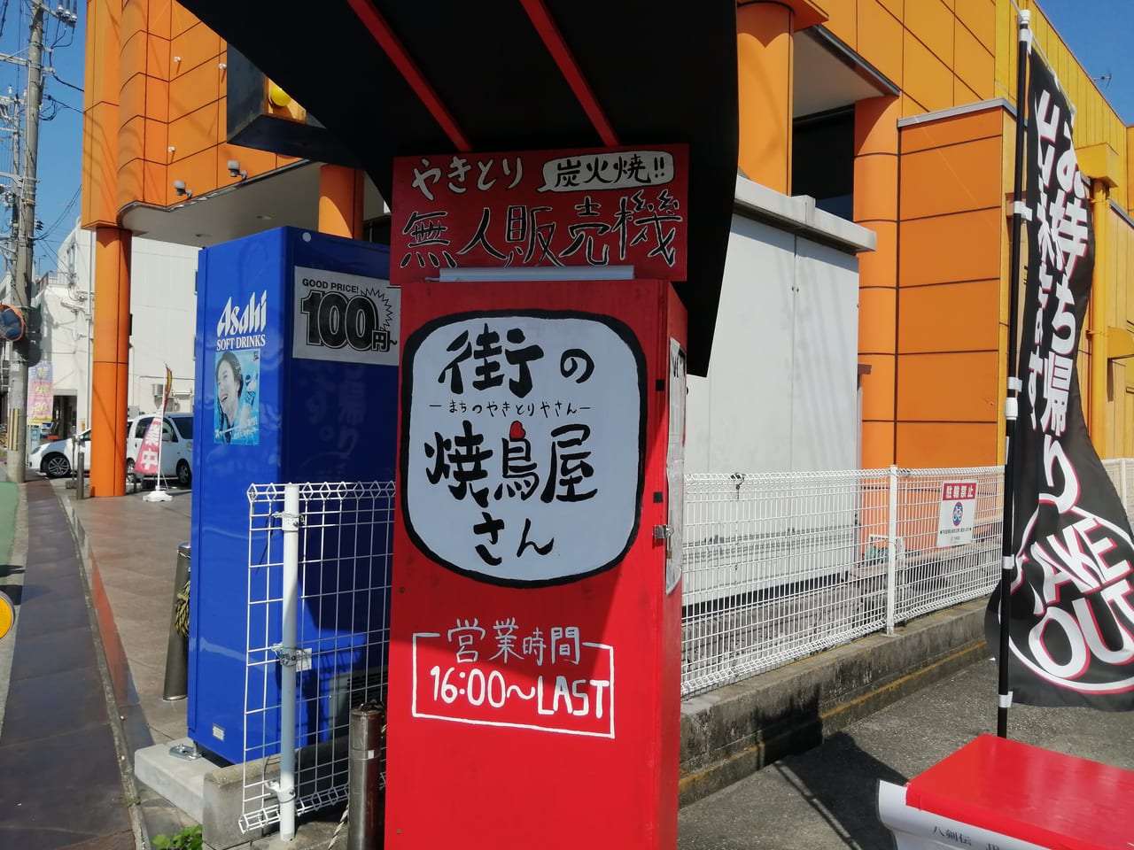 八剣伝土山駅焼き鳥無人販売機