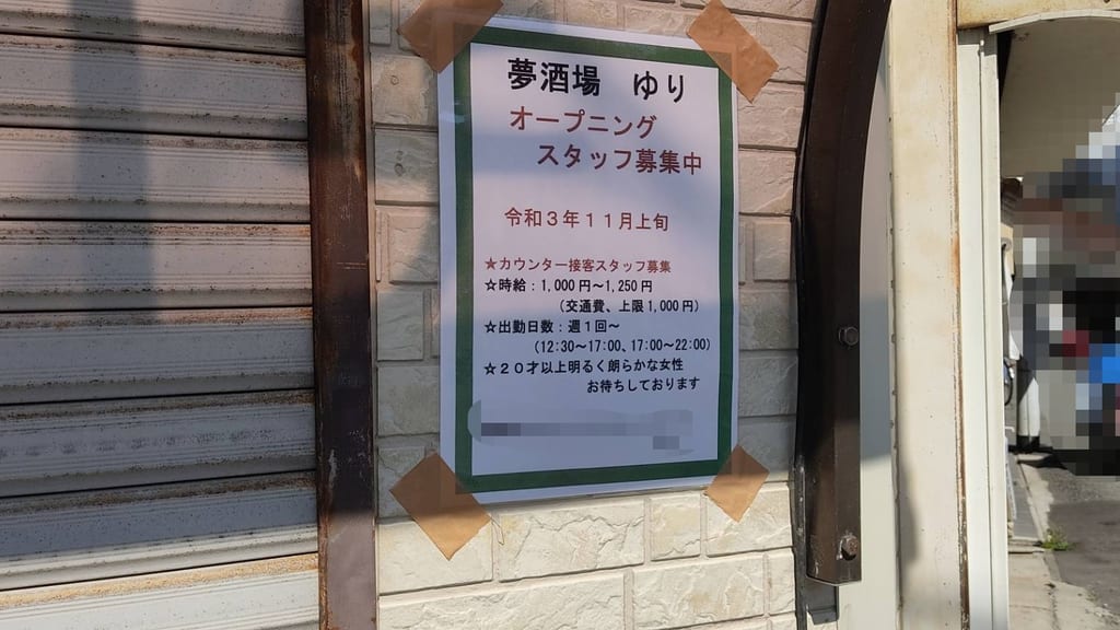 夢酒場ゆり