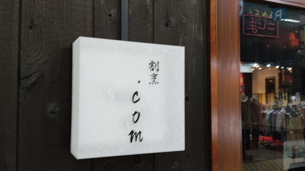割烹.com