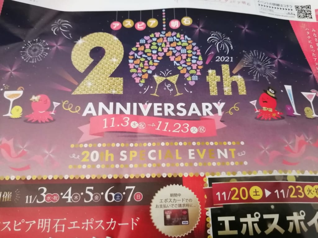 アスピア明石20周年