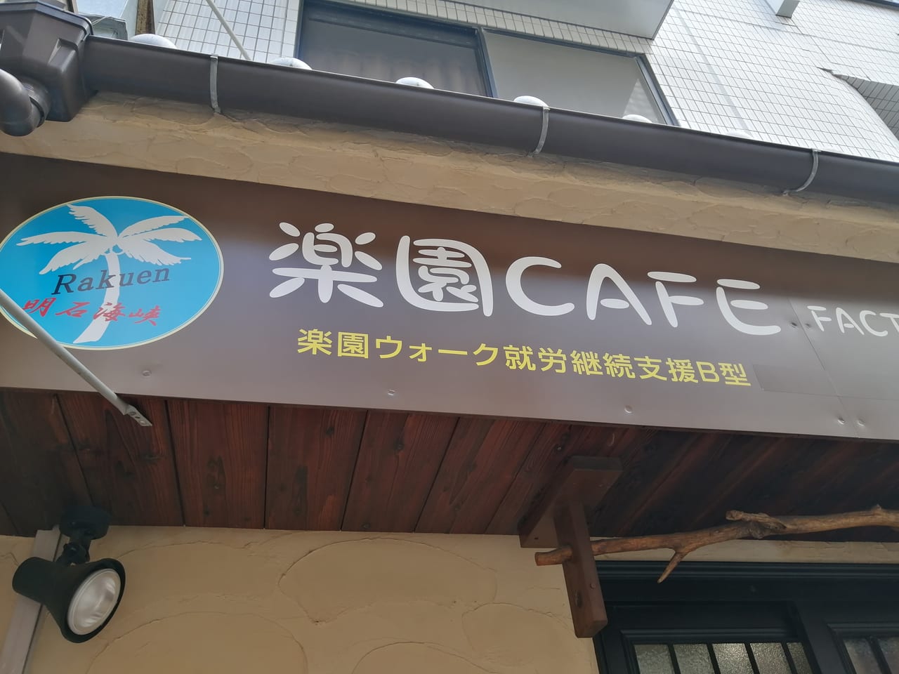 楽園CAFE