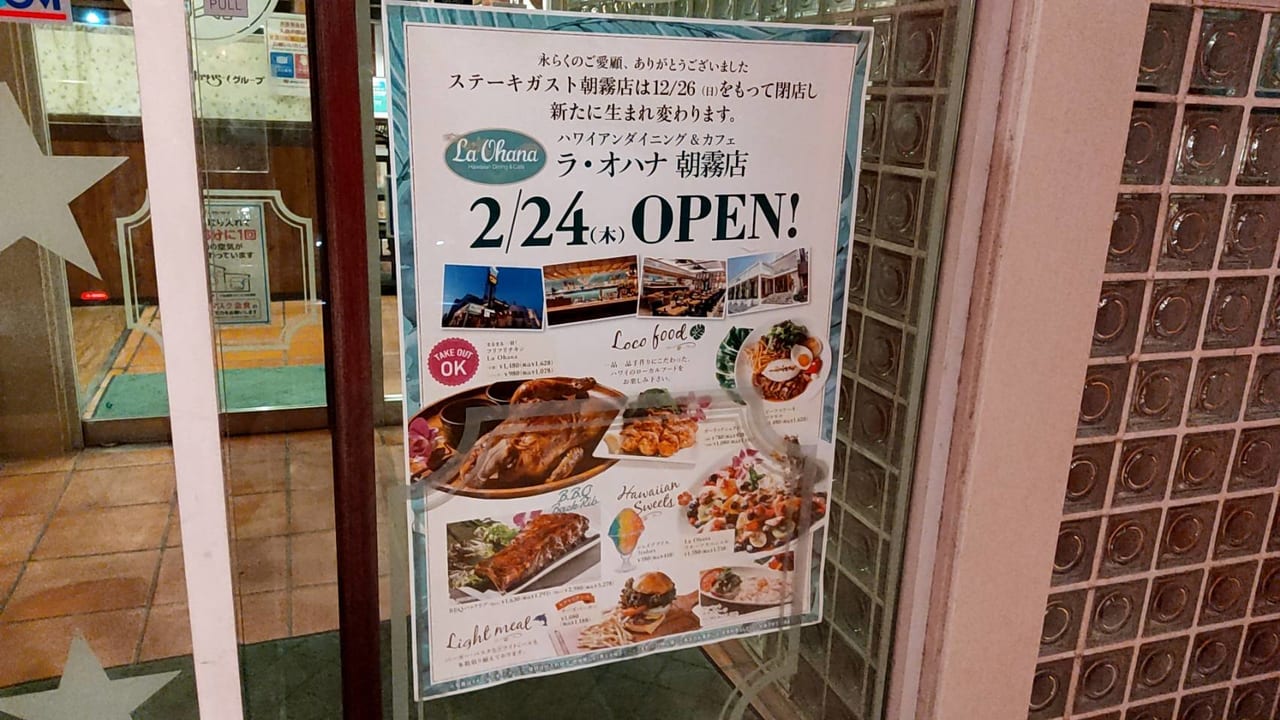 ラ・オハナ朝霧店