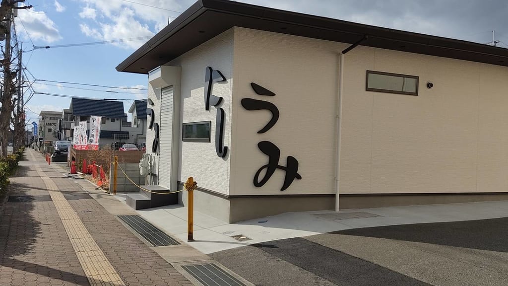 お好み焼きにしうみ