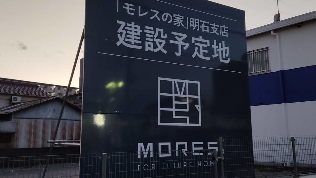 モレスの家明石支店