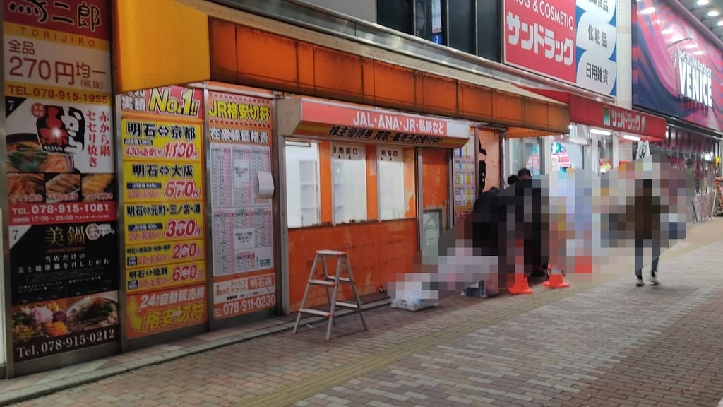 アイビスチケット明石店