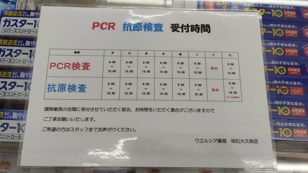 ウエルシア薬局大久保店