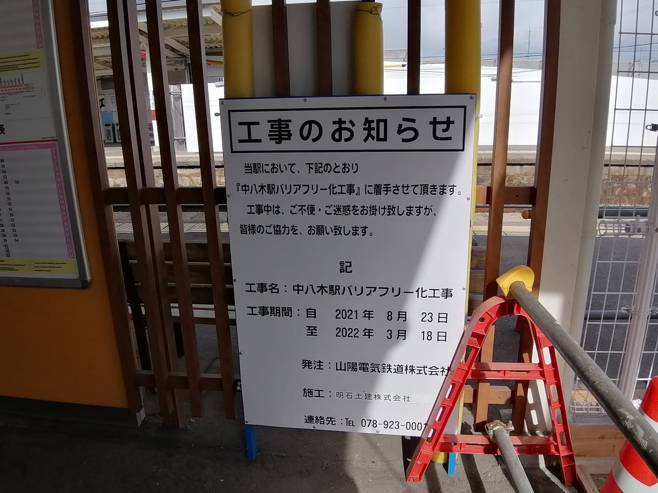 山陽電車中八木駅