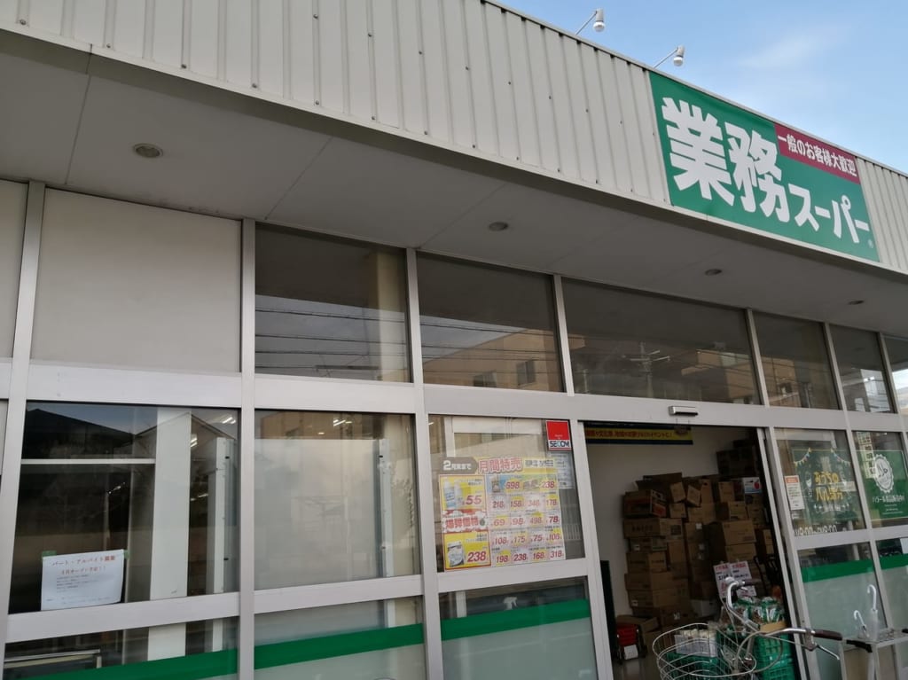 業務スーパー西明石小久保店