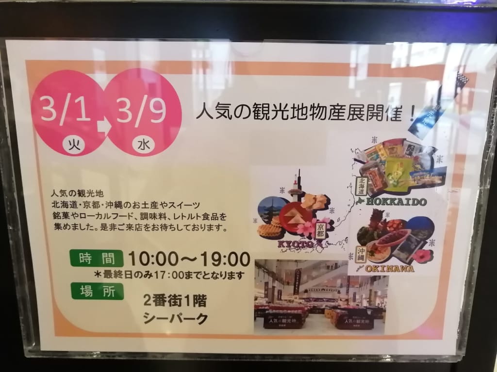 イオン明石人気の観光地物産展