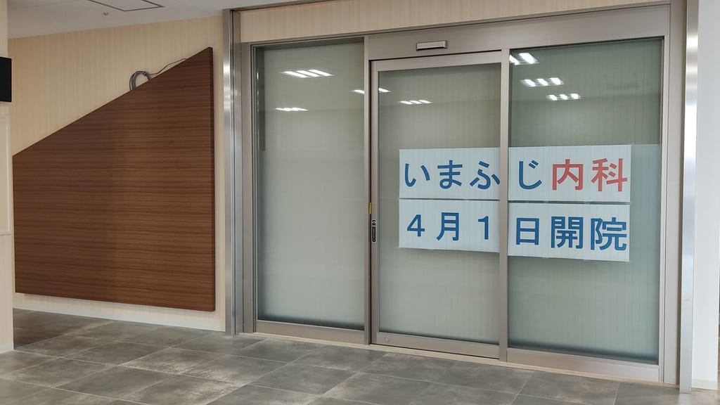 いまふじ内科クリニック