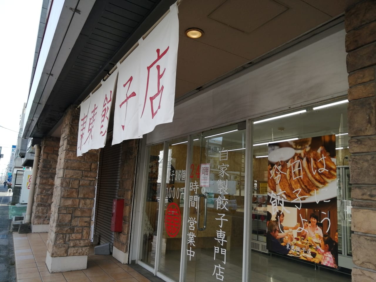 餃子工房東東西明石