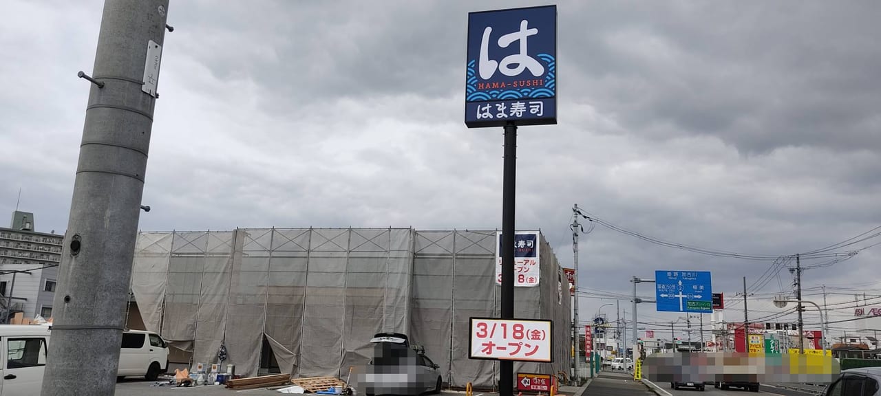 はま寿司明石魚住店